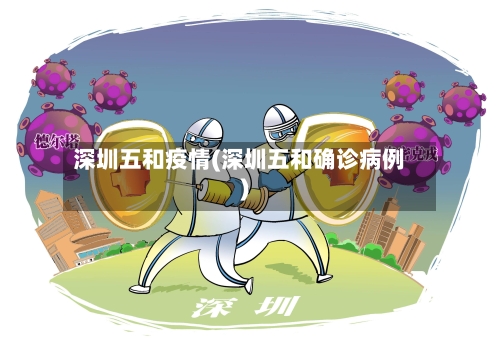 深圳五和疫情(深圳五和确诊病例)