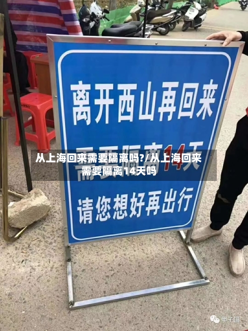 从上海回来需要隔离吗?/从上海回来需要隔离14天吗-第1张图片
