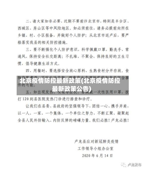 北京疫情防控最新政策(北京疫情防控最新政策公告)