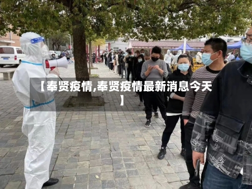 【奉贤疫情,奉贤疫情最新消息今天】-第3张图片