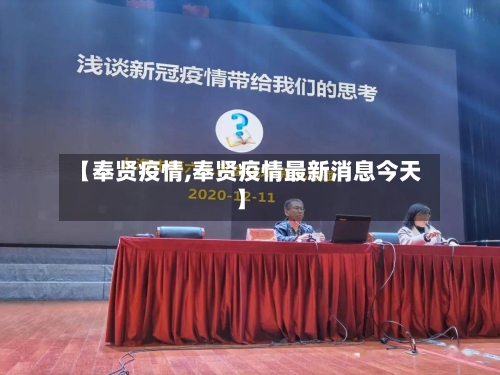 【奉贤疫情,奉贤疫情最新消息今天】-第2张图片