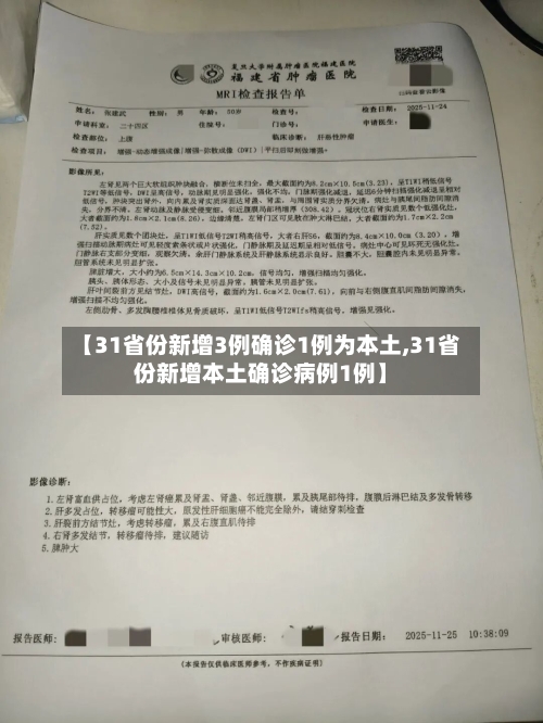【31省份新增3例确诊1例为本土,31省份新增本土确诊病例1例】