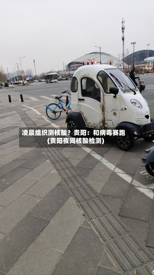 凌晨组织测核酸?贵阳:和病毒赛跑(贵阳夜间核酸检测)-第3张图片