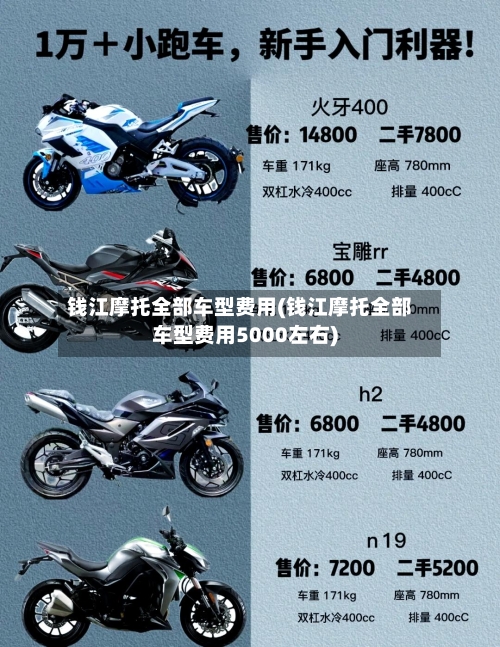 钱江摩托全部车型费用(钱江摩托全部车型费用5000左右)-第1张图片