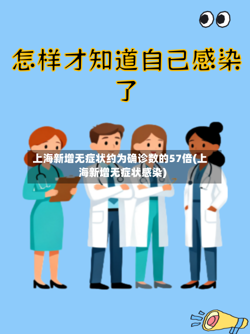 上海新增无症状约为确诊数的57倍(上海新增无症状感染)