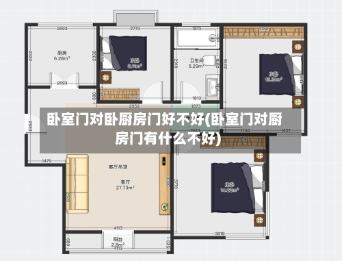 卧室门对卧厨房门好不好(卧室门对厨房门有什么不好)-第3张图片