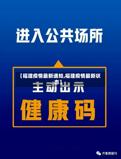 【福建疫情最新通知,福建疫情最新状态】-第1张图片