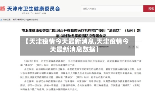 【天津疫情今天最新消息,天津疫情今天最新消息数据】-第1张图片