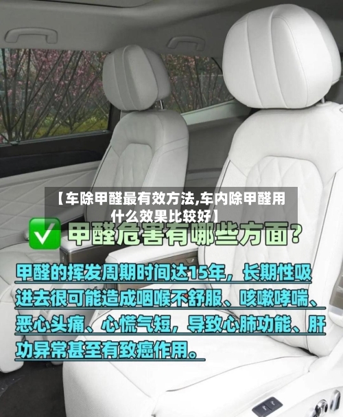 【车除甲醛最有效方法,车内除甲醛用什么效果比较好】-第1张图片