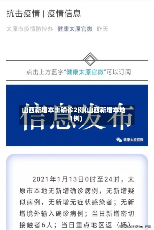 山西新增本土确诊2例(山西新增本地1例)-第2张图片