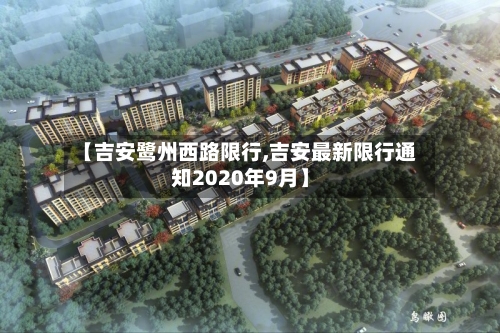 【吉安鹭州西路限行,吉安最新限行通知2020年9月】-第2张图片