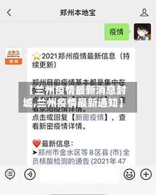 【兰州疫情最新消息封城,兰州疫情最新通知】-第3张图片