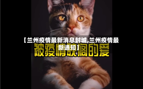 【兰州疫情最新消息封城,兰州疫情最新通知】-第1张图片