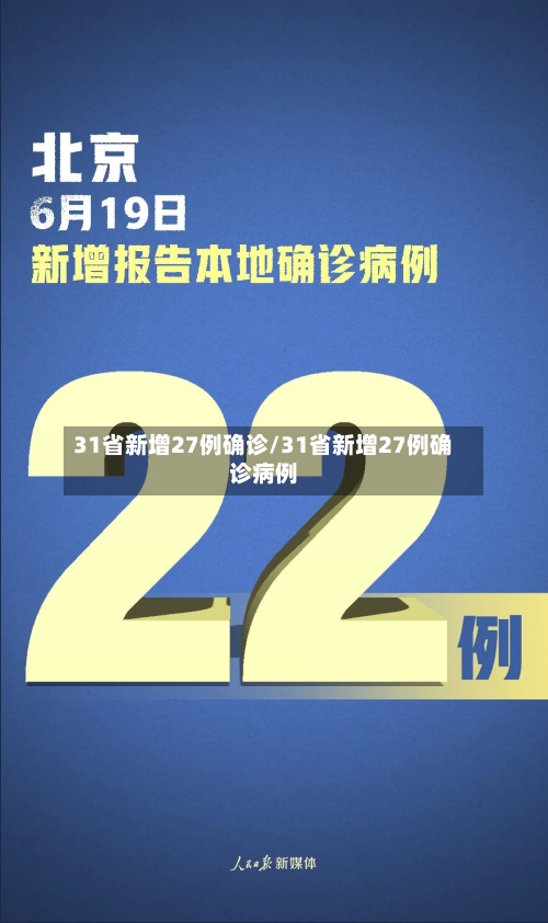 31省新增27例确诊/31省新增27例确诊病例-第1张图片