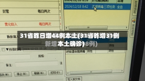31省昨日增44例本土(31省昨增31例本土确诊)-第2张图片