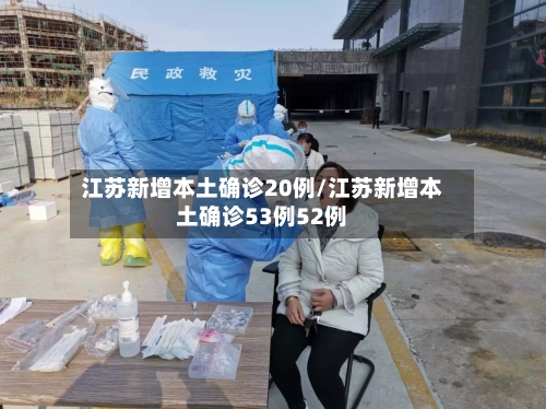 江苏新增本土确诊20例/江苏新增本土确诊53例52例-第1张图片