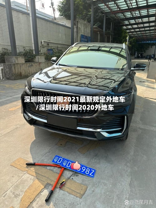 深圳限行时间2021最新规定外地车/深圳限行时间2020外地车-第3张图片