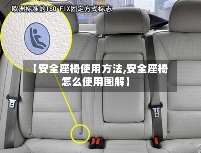 【安全座椅使用方法,安全座椅怎么使用图解】-第2张图片