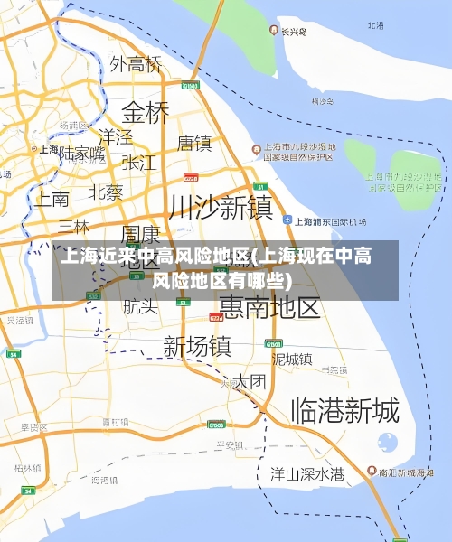 上海近来中高风险地区(上海现在中高风险地区有哪些)-第1张图片
