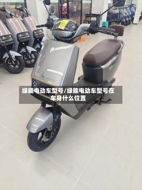 绿能电动车型号/绿能电动车型号在车身什么位置-第1张图片