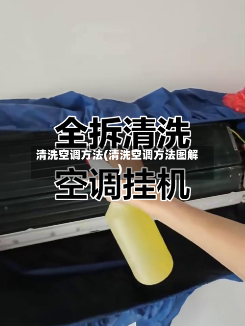 清洗空调方法(清洗空调方法图解)-第1张图片