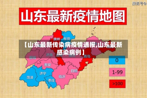 【山东最新传染病疫情通报,山东最新感染病例】-第3张图片