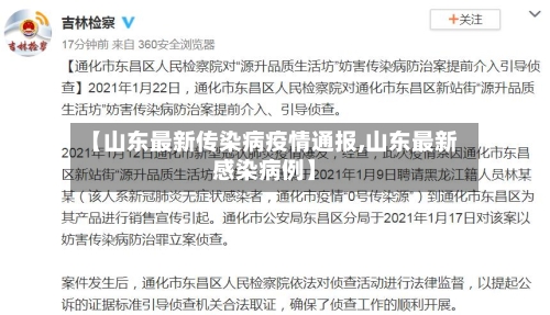 【山东最新传染病疫情通报,山东最新感染病例】-第2张图片