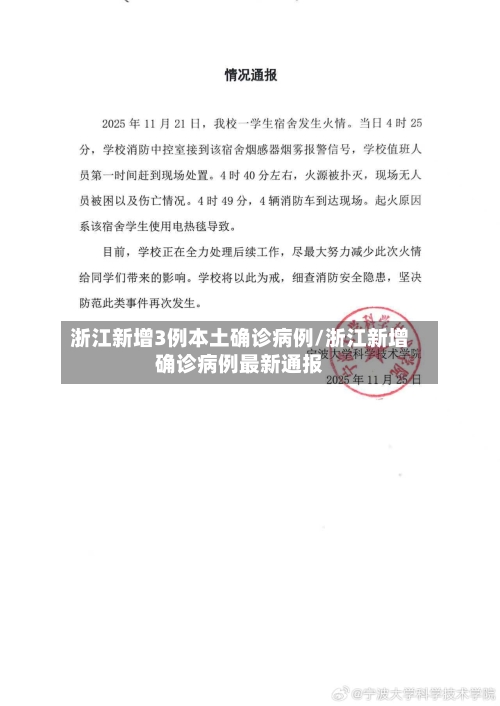 浙江新增3例本土确诊病例/浙江新增确诊病例最新通报-第3张图片