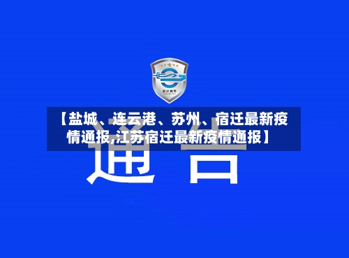 【盐城、连云港、苏州、宿迁最新疫情通报,江苏宿迁最新疫情通报】-第1张图片