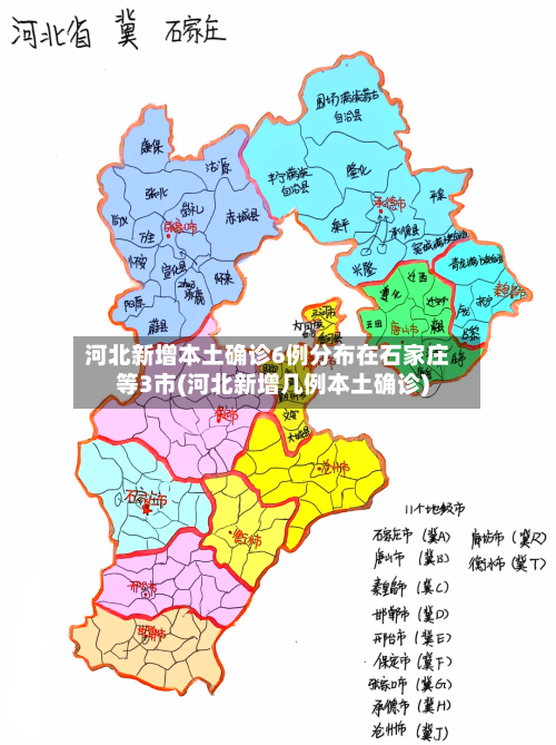 河北新增本土确诊6例分布在石家庄等3市(河北新增几例本土确诊)