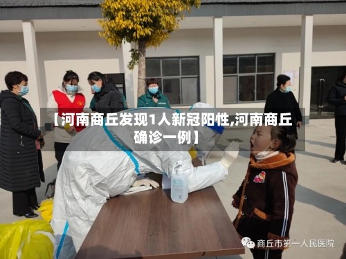 【河南商丘发现1人新冠阳性,河南商丘确诊一例】-第3张图片