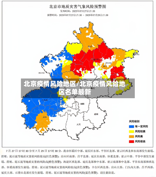 北京疫情风险地区/北京疫情风险地区名单最新