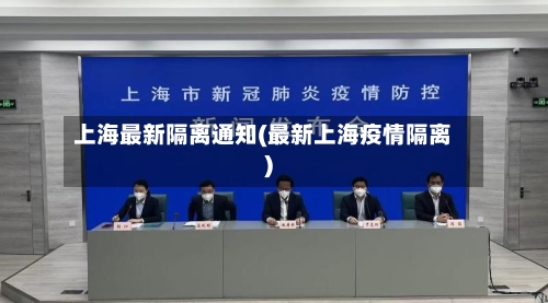 上海最新隔离通知(最新上海疫情隔离)-第3张图片