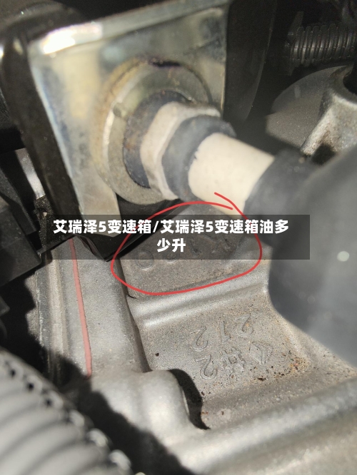 艾瑞泽5变速箱/艾瑞泽5变速箱油多少升-第1张图片