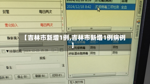 【吉林市新增1例,吉林市新增1例病例】-第1张图片