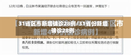 31省区市新增确诊28例/31省份新增确诊28例-第1张图片