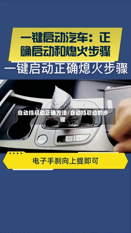 自动挡启动正确方法/自动挡启动的步骤-第3张图片