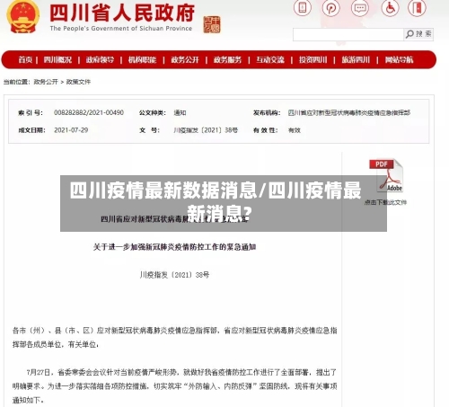 四川疫情最新数据消息/四川疫情最新消息?
