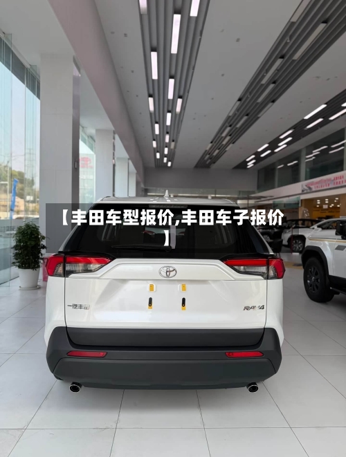 【丰田车型报价,丰田车子报价】-第1张图片