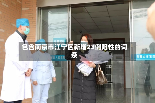 包含南京市江宁区新增23例阳性的词条-第1张图片