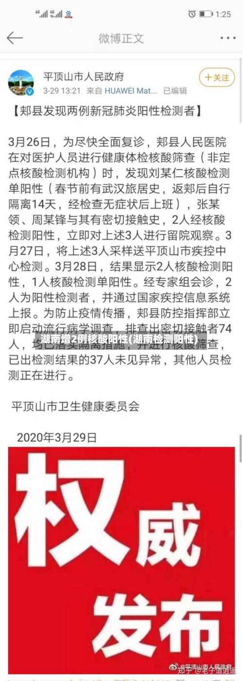 湖南增2例核酸阳性(湖南检测阳性)-第2张图片
