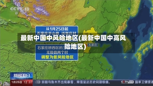 最新中国中风险地区(最新中国中高风险地区)