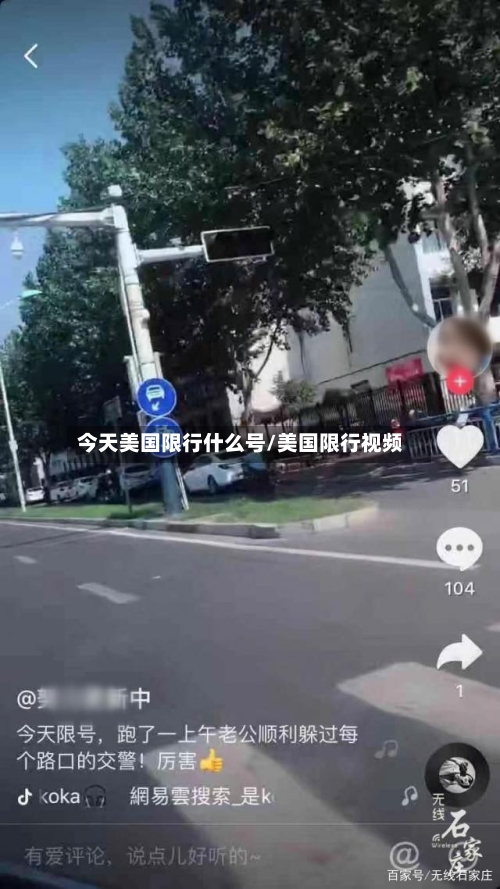 今天美国限行什么号/美国限行视频-第2张图片
