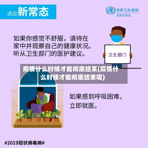 疫情什么时候才能彻底结束(疫情什么时候才能彻底结束呢)-第1张图片
