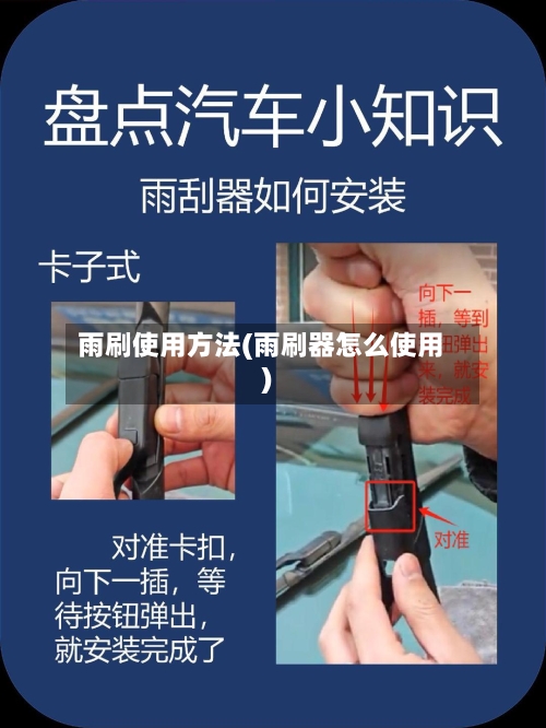 雨刷使用方法(雨刷器怎么使用)-第1张图片
