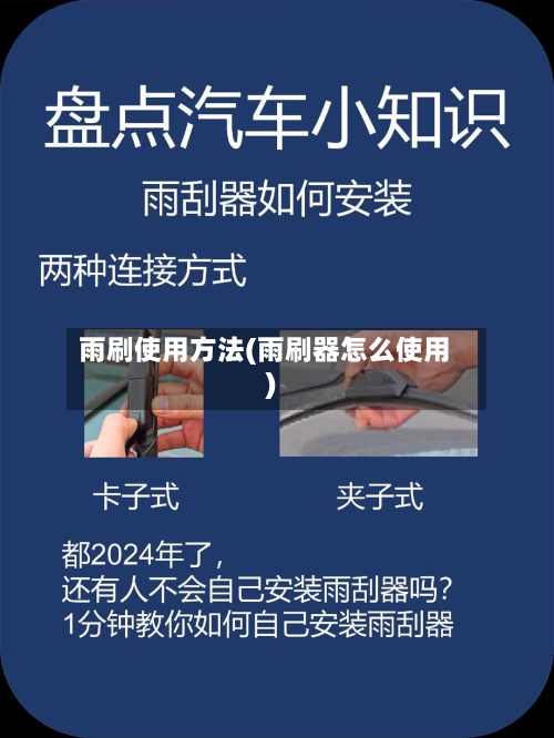 雨刷使用方法(雨刷器怎么使用)-第3张图片