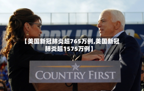 【美国新冠肺炎超765万例,美国新冠肺炎超1575万例】-第1张图片