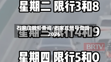 石家庄限号查询/石家庄限号查询2026-第2张图片