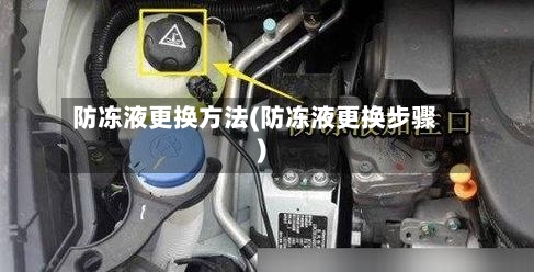 防冻液更换方法(防冻液更换步骤)-第1张图片