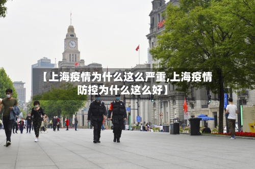 【上海疫情为什么这么严重,上海疫情防控为什么这么好】-第2张图片